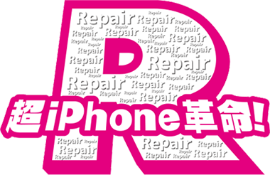 津のiPhone修理「超iPhoneR革命！」